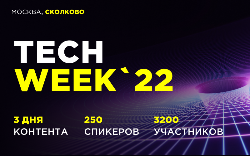 Конференция TECH WEEK в Сколково